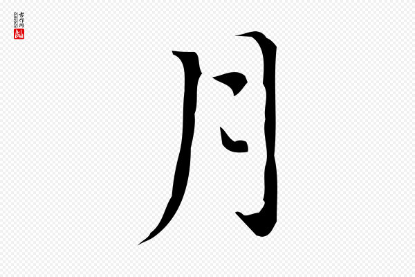 汪道会《跋临东方先生画赞》月
