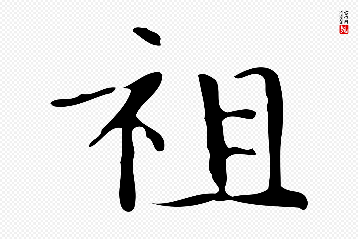 唐代《万岁通天进帖》中的“祖”字书法矢量图下载