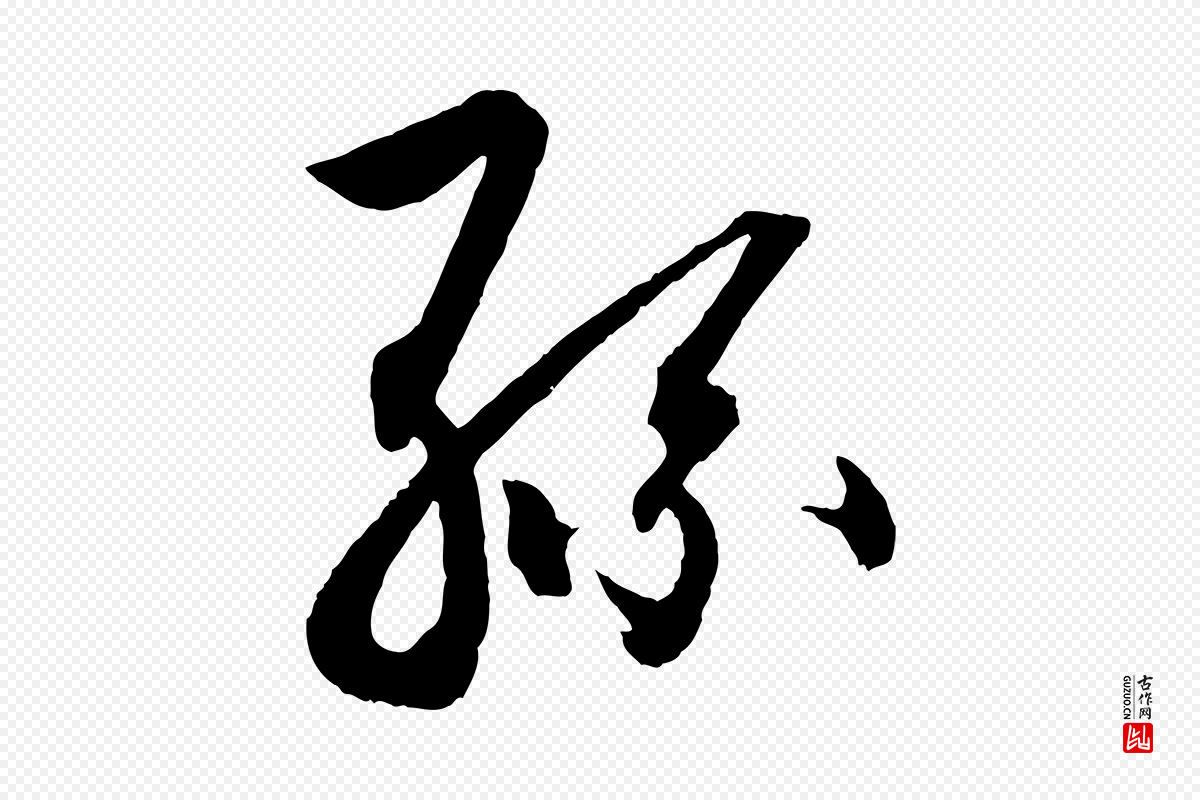 清代《三希堂法帖》中的“孫(孙)”字书法矢量图下载