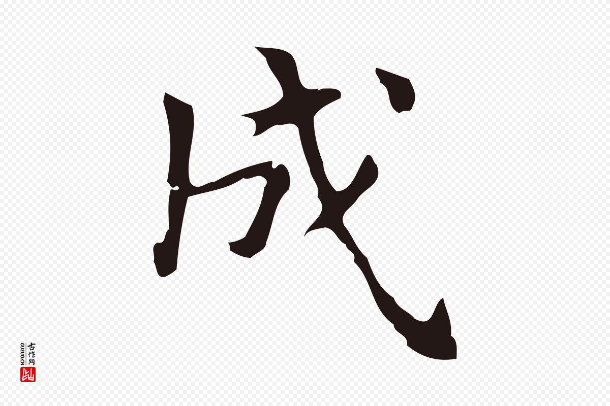 明代周鼎《跋急就章》中的“成”字书法矢量图下载