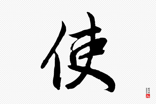 赵孟頫《与婿帖》使