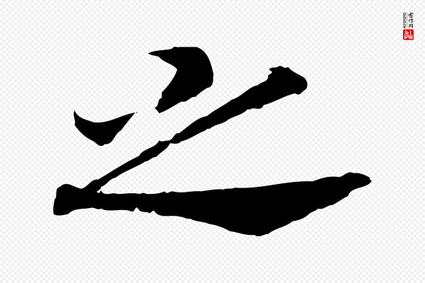 高宗《嵇康养生论》之