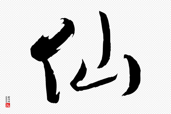 吴琚《焦山题名》仙