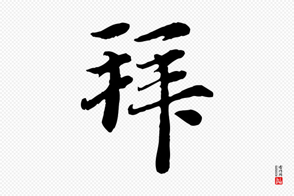 赵孟頫《与中峰札》拜