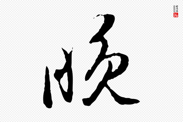 陈继儒《跋安焘批答帖》晚