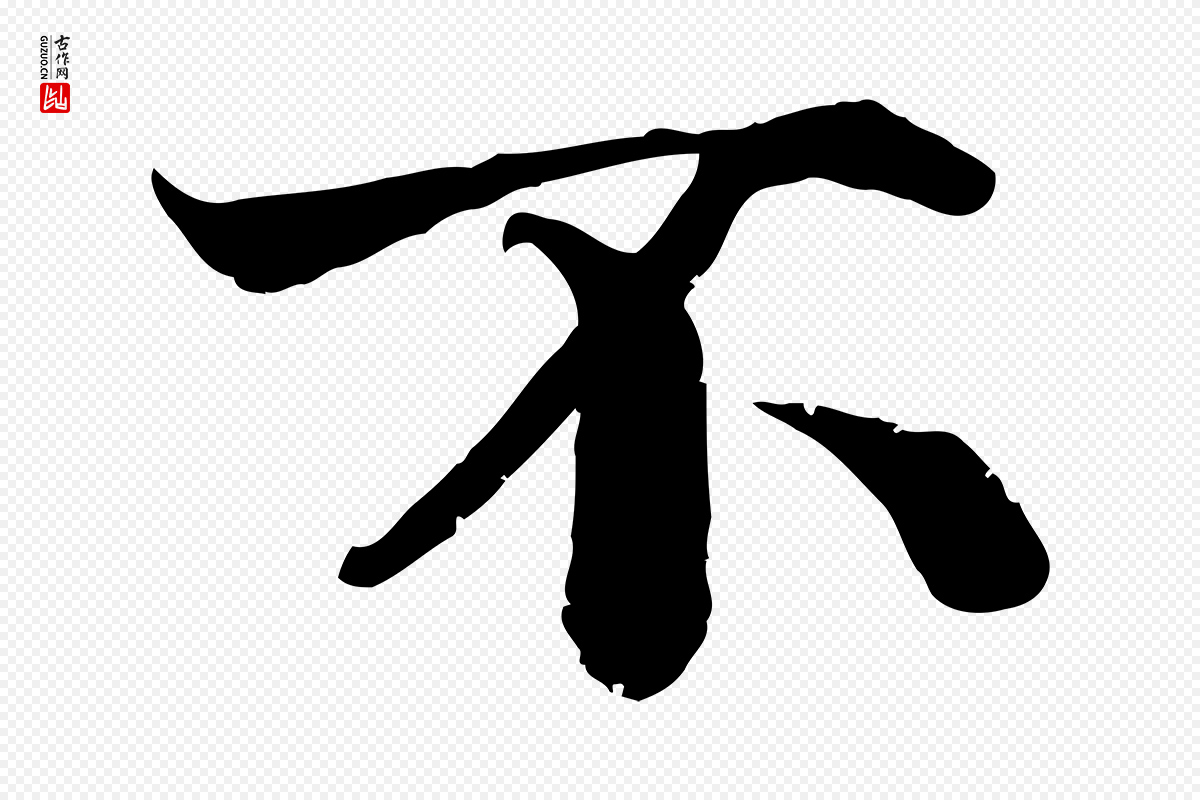 宋代韩绦《与从事帖》中的“不”字书法矢量图下载