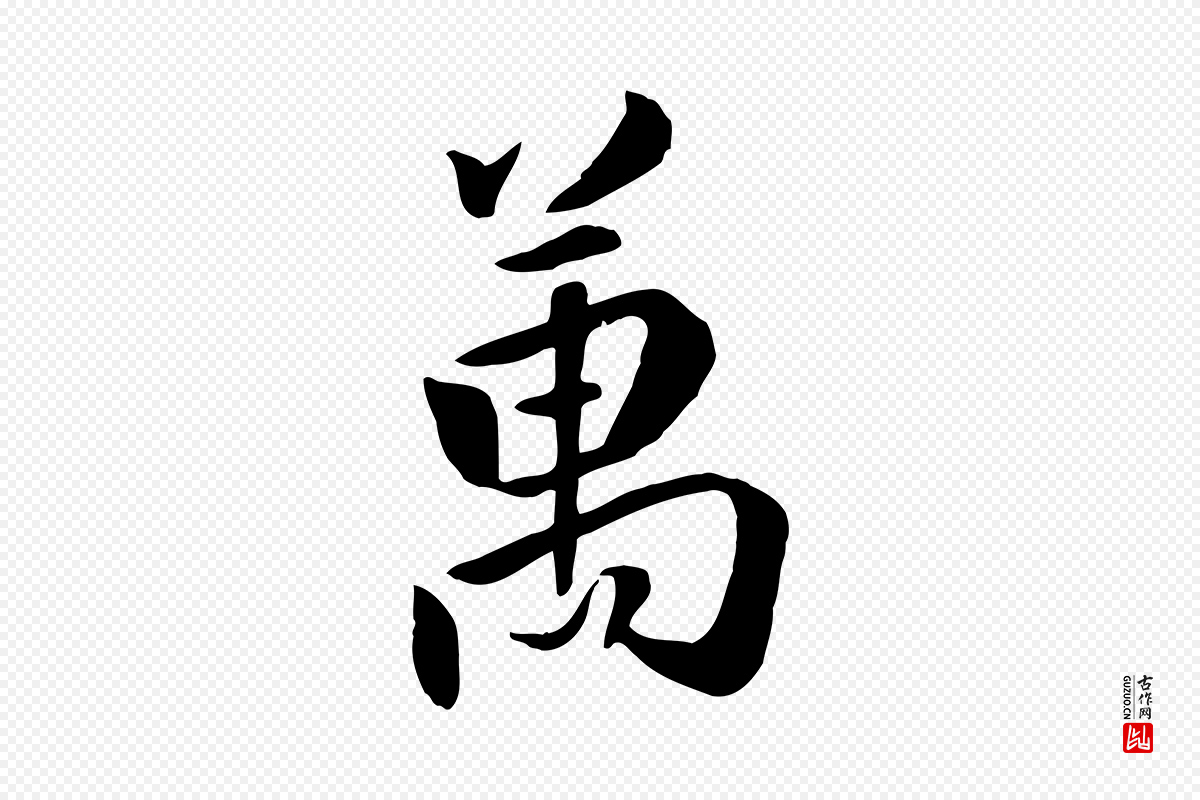 明代王世贞《跋嵇康养生论》中的“萬(万)”字书法矢量图下载