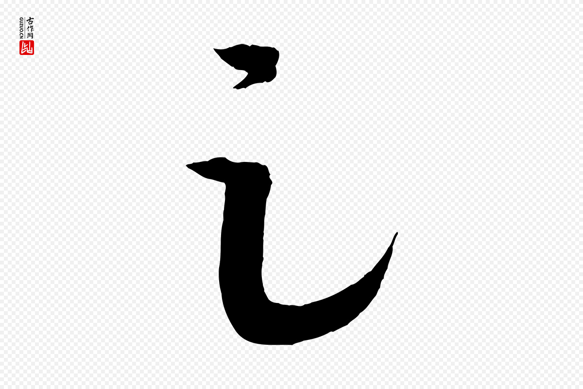 唐代孙过庭《书谱》中的“足”字书法矢量图下载