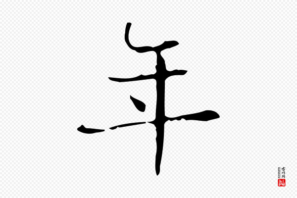 俞和《急就章释文》年