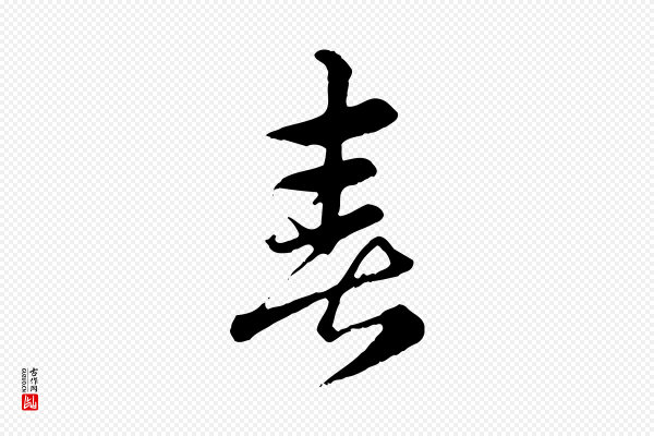 赵孟頫《急就章》喜