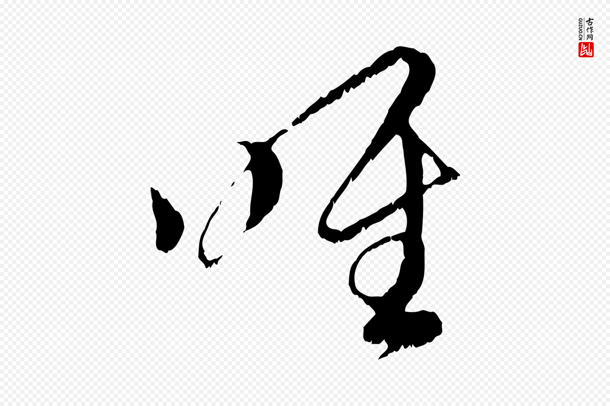 元代赵孟頫《与中峰札》中的“唯”字书法矢量图下载