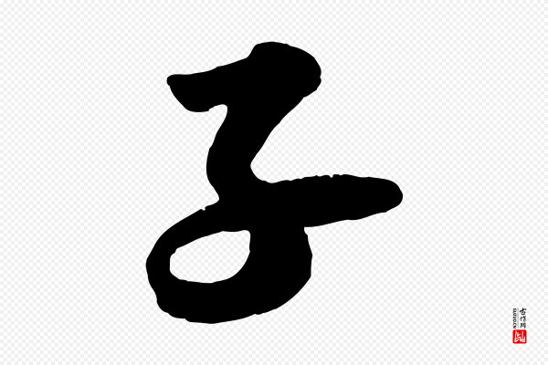 苏轼《书杜诗帖》子