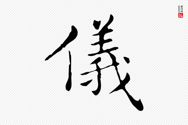王羲之《孝女曹娥碑》儀(仪)