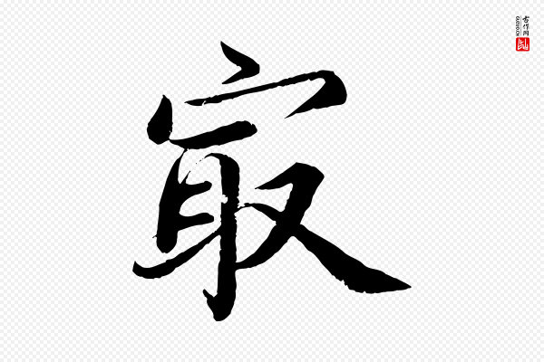 蔡襄《进诗帖》最