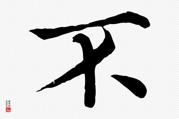 《三希堂法帖》不