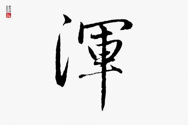 赵孟頫《感兴诗并序》渾(浑)