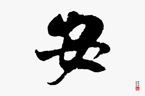 吴琚《与寿父帖》安