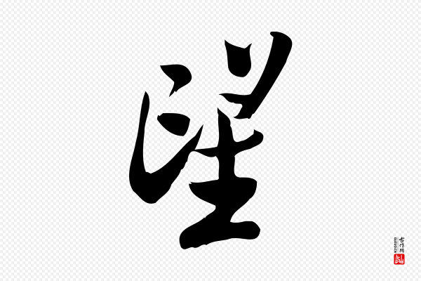 王觌《平江帖》望