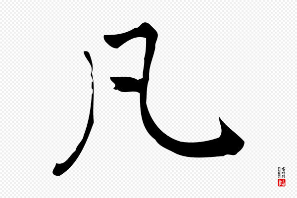 乃贤《南城咏古》凡