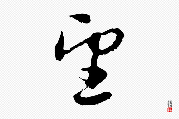 赵孟頫《与进之帖》望