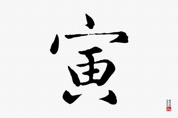 赵孟頫《卫淑媛墓志》寅