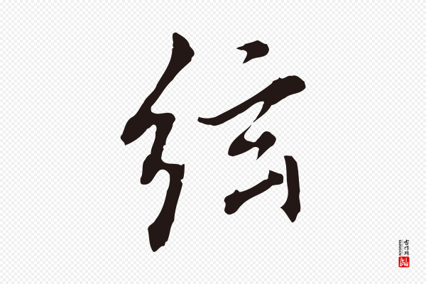 董其昌《书古人诗》弦