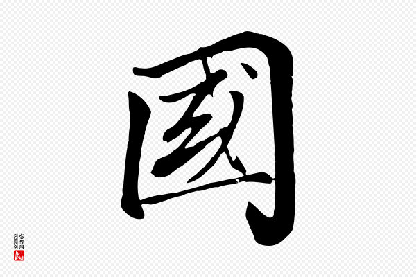 张照《跋韭花帖》國(国)
