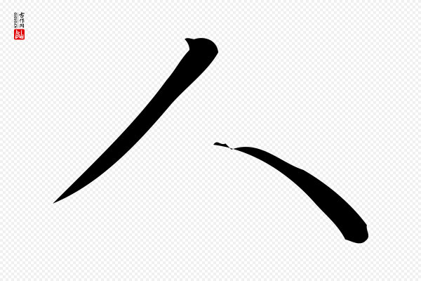 汪道会《跋临东方先生画赞》人