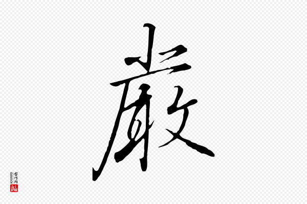 高宗《千字文》嚴(严)