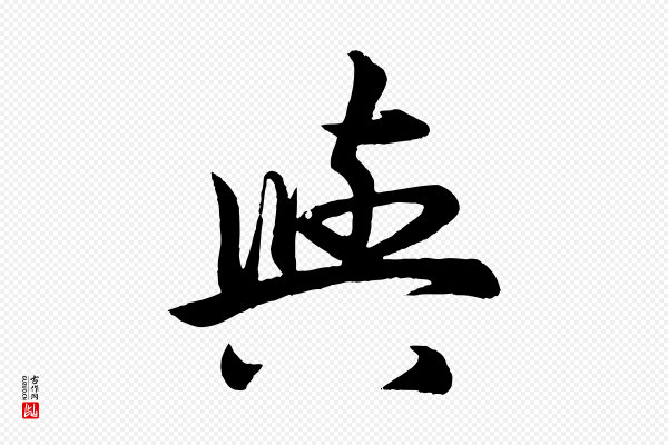 赵孟頫《跋保母帖》與(与)