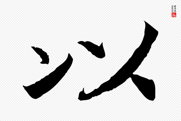 高宗《嵇康养生论》以