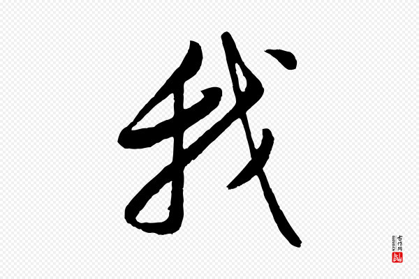 董其昌《仿颜苏三帖》我