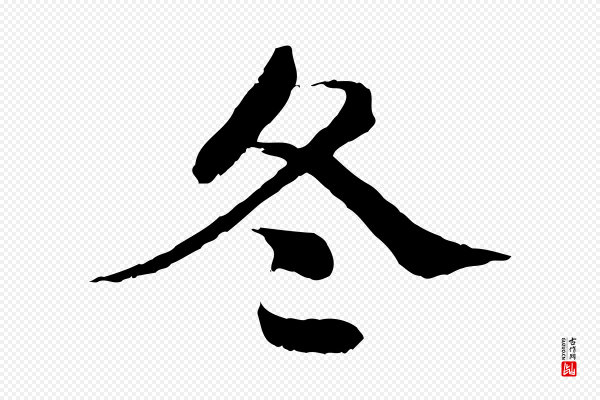 苏颂《跋二谢帖》冬