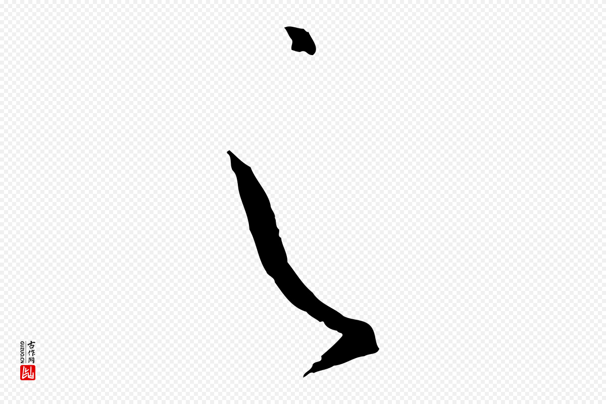 唐代孙过庭《书谱》中的“之”字书法矢量图下载