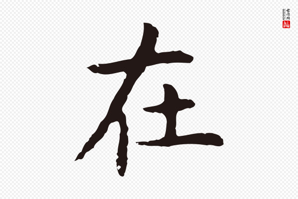 祝允明《後赤壁赋》在