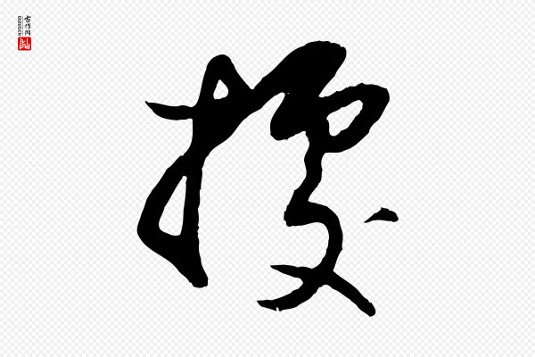 董其昌《跋行穰帖》據(据)