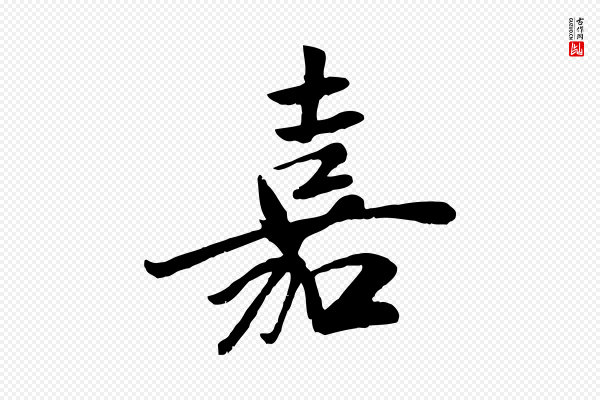 袁桷《和一庵首坐诗》嘉
