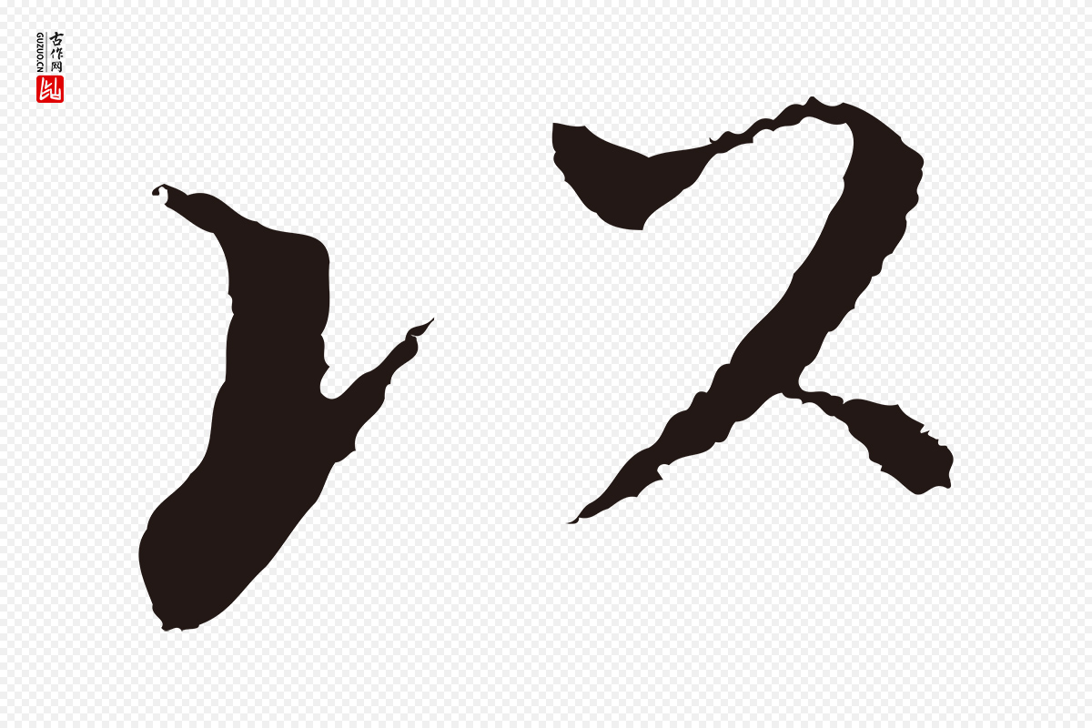 明代董其昌《跋孝经》中的“以”字书法矢量图下载