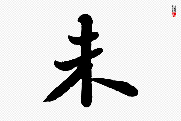 苏轼《春帖子词》未