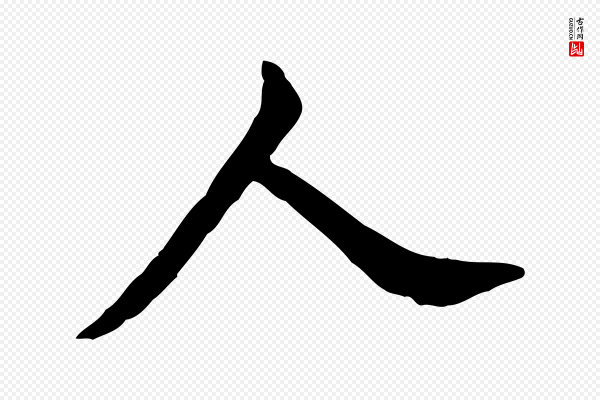 董其昌《跋伯远帖》人