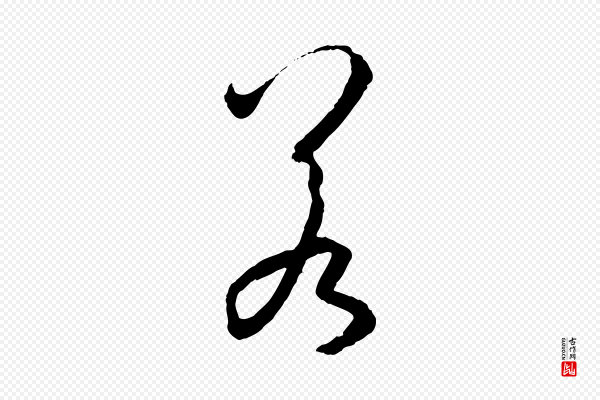 孙过庭《书谱》若
