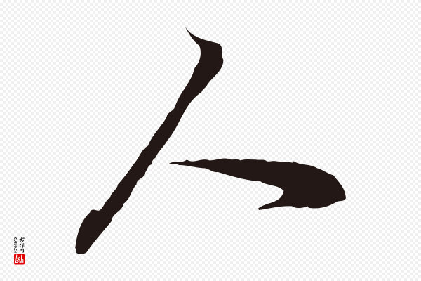 董其昌《书古人诗》人