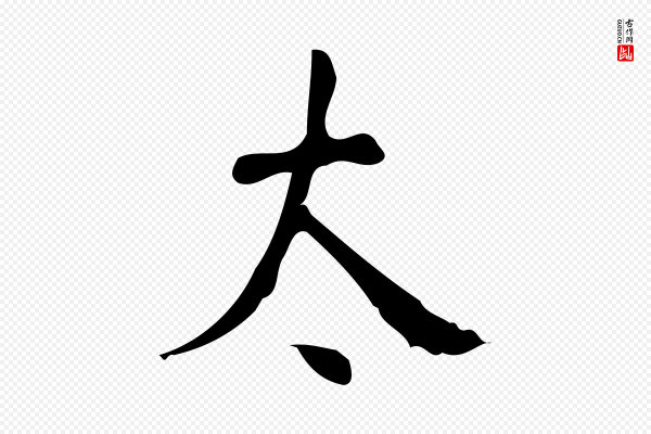 颜真卿《自书告身帖》太