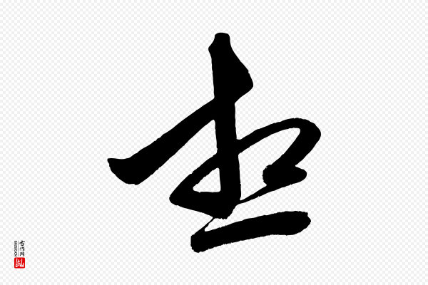 赵孟頫《次韵潜师》想