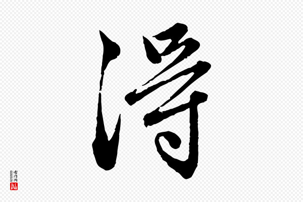 赵孟頫《临兰亭序并跋》淂