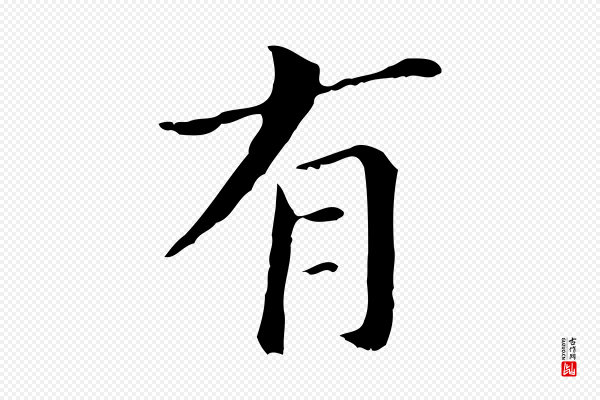 董其昌《孝女曹娥碑》有