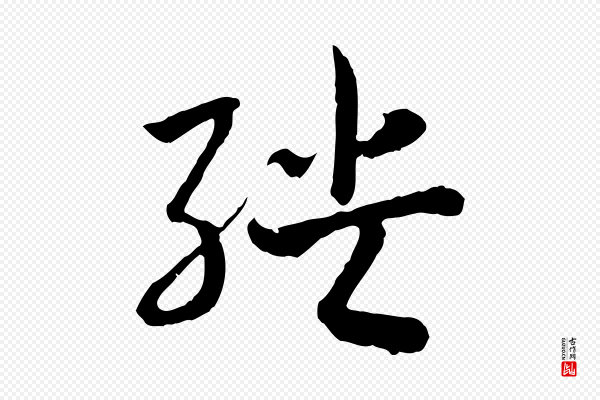 高宗《嵇康养生论》殃