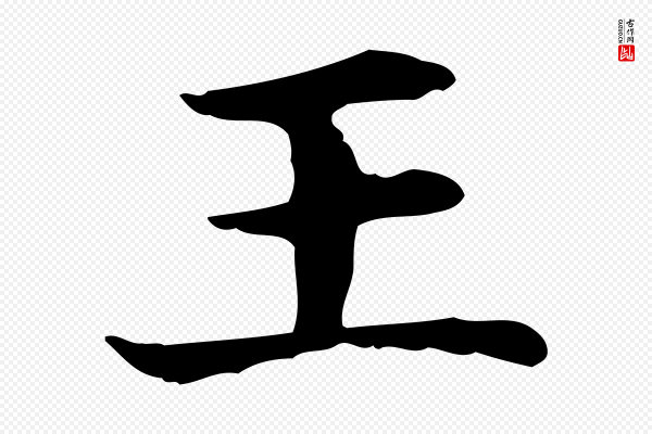赵孟頫《抚州永安禅院僧堂记》王
