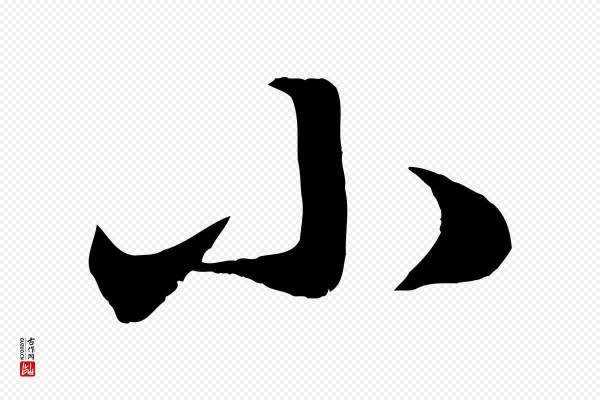 元代赵孟頫《临右军帖》中的“小”字书法矢量图下载