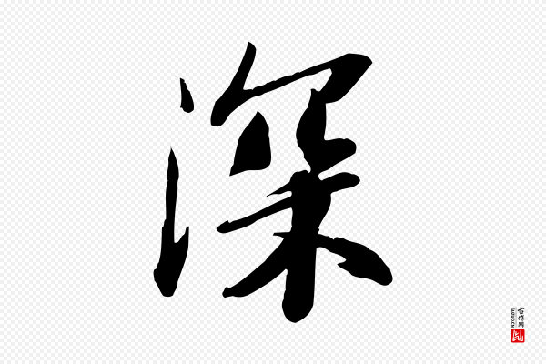 苏轼《人来得书帖》深